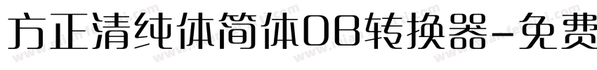 方正清纯体简体DB转换器字体转换