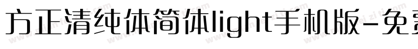 方正清纯体简体light手机版字体转换