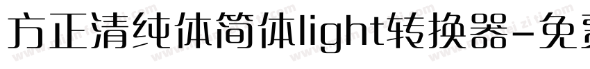 方正清纯体简体light转换器字体转换