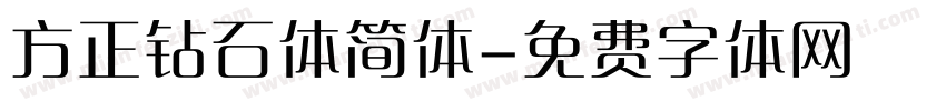 方正钻石体简体字体转换