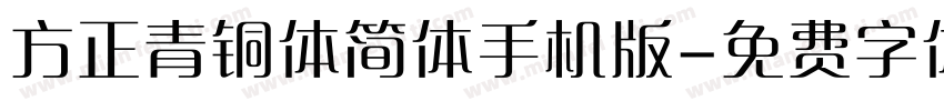 方正青铜体简体手机版字体转换