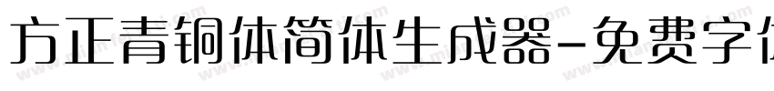 方正青铜体简体生成器字体转换