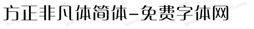 方正非凡体简体字体转换