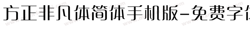 方正非凡体简体手机版字体转换