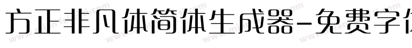 方正非凡体简体生成器字体转换