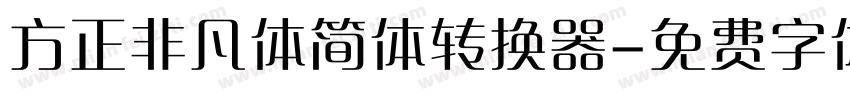 方正非凡体简体转换器字体转换