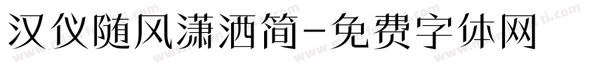 汉仪随风潇洒简字体转换