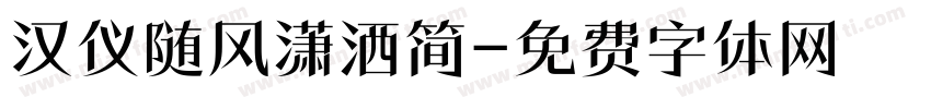 汉仪随风潇洒简字体转换