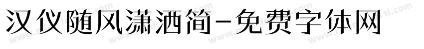 汉仪随风潇洒简字体转换