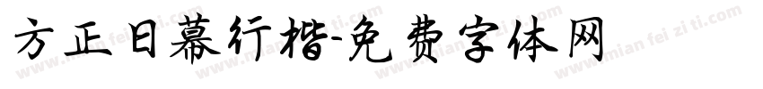 方正日幕行楷字体转换