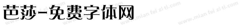 芭莎字体转换