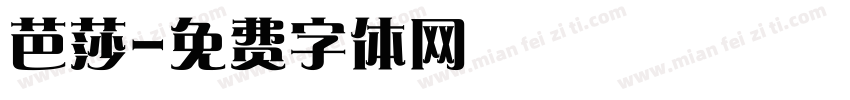 芭莎字体转换