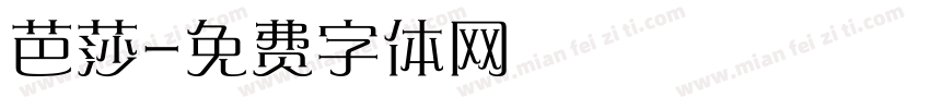 芭莎字体转换