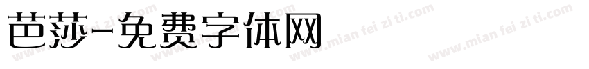 芭莎字体转换