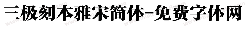 三极刻本雅宋简体字体转换