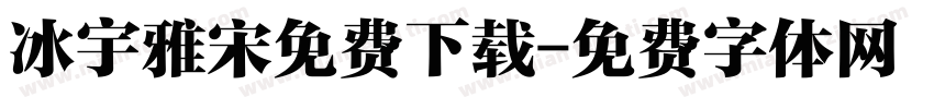 冰宇雅宋免费下载字体转换