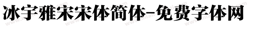 冰宇雅宋宋体简体字体转换