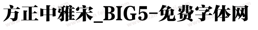 方正中雅宋_BIG5字体转换