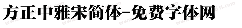 方正中雅宋简体字体转换