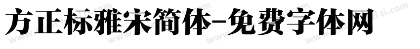 方正标雅宋简体字体转换