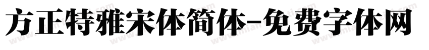 方正特雅宋体简体字体转换