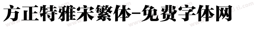 方正特雅宋繁体字体转换