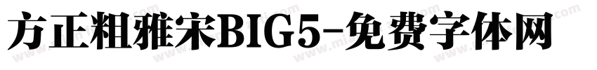 方正粗雅宋BIG5字体转换