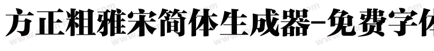 方正粗雅宋简体生成器字体转换