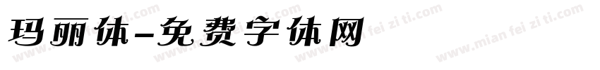 玛丽体字体转换