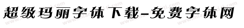 超级玛丽字体下载字体转换