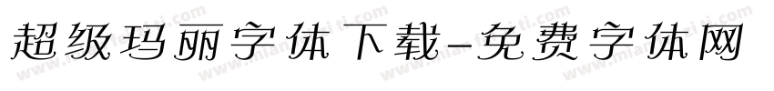 超级玛丽字体下载字体转换