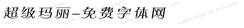 超级玛丽字体转换