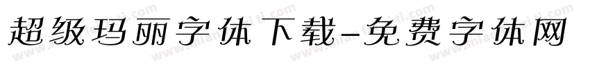 超级玛丽字体下载字体转换