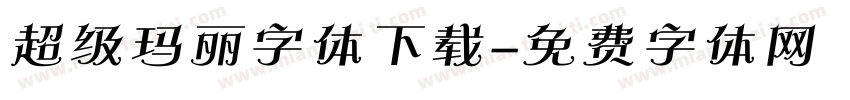 超级玛丽字体下载字体转换