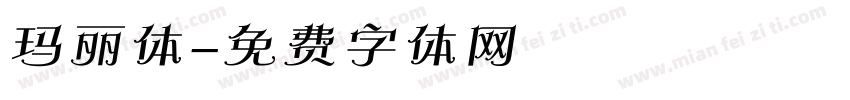 玛丽体字体转换