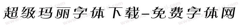 超级玛丽字体下载字体转换