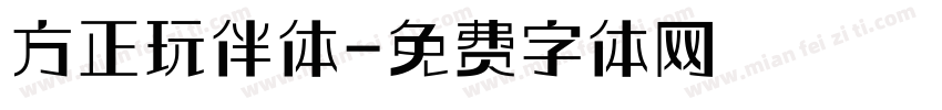 方正玩伴体字体转换