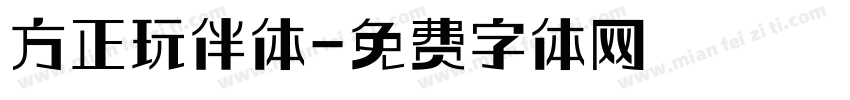 方正玩伴体字体转换