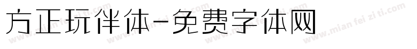 方正玩伴体字体转换