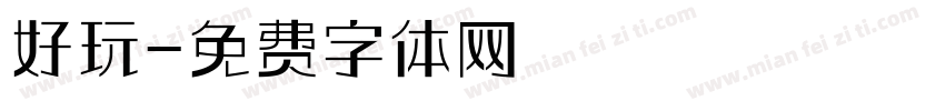 好玩字体转换