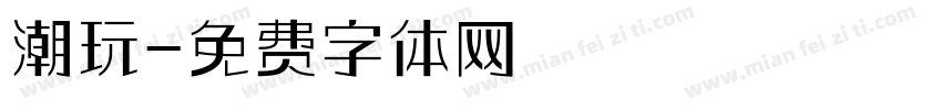 潮玩字体转换