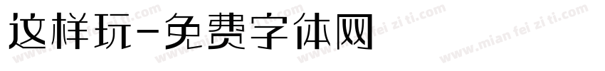 这样玩字体转换