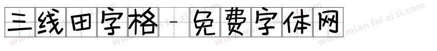 三线田字格字体转换