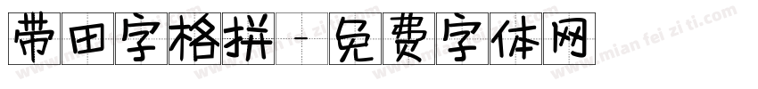 带田字格拼字体转换