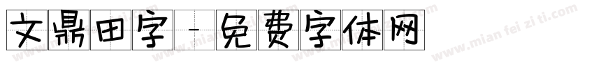 文鼎田字字体转换