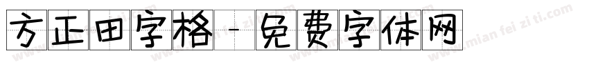 方正田字格字体转换