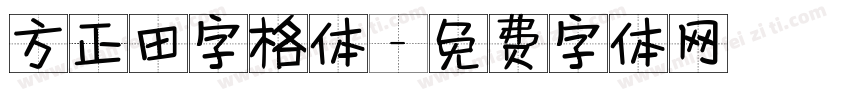 方正田字格体字体转换