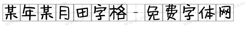 某年某月田字格字体转换