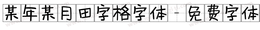 某年某月田字格字体字体转换