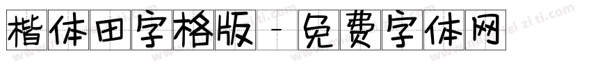 楷体田字格版字体转换